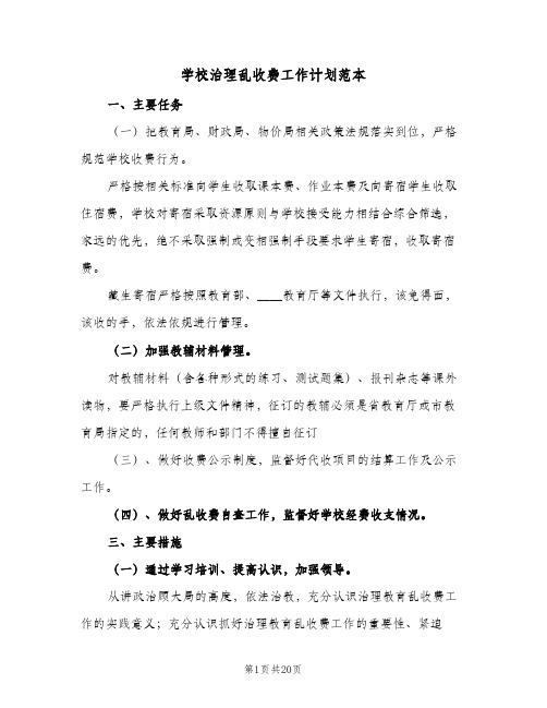 2024年学校治理乱收费工作计划范本（6篇）