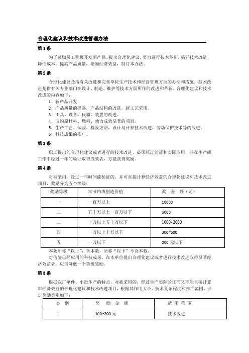 合理化建议和技术改进管理办法