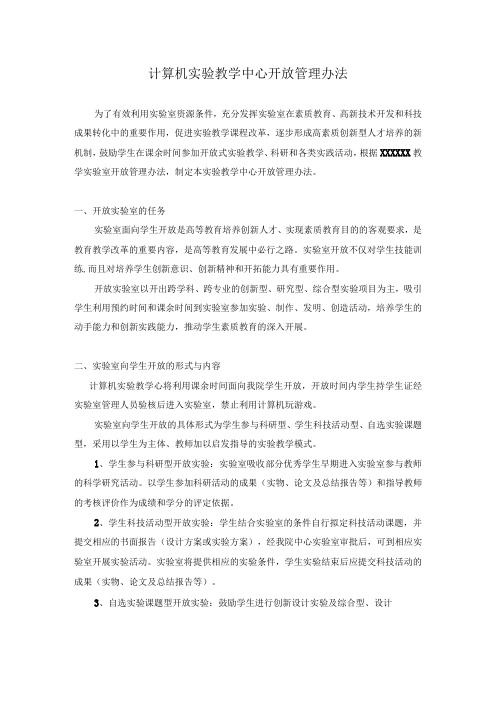 计算机实验教学中心开放管理办法