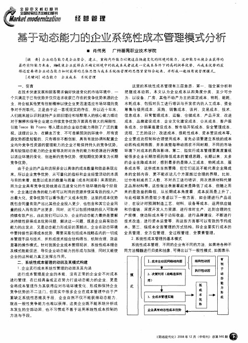 基于动态能力的企业系统性成本管理模式分析