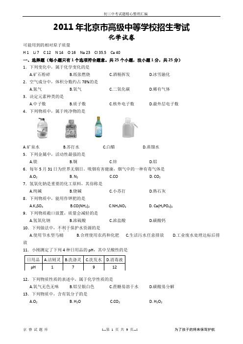 2011年北京市中考化学试题及答案(word版)