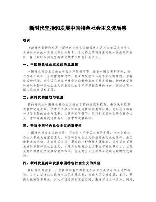 新时代坚持和发展中国特色社会主义读后感