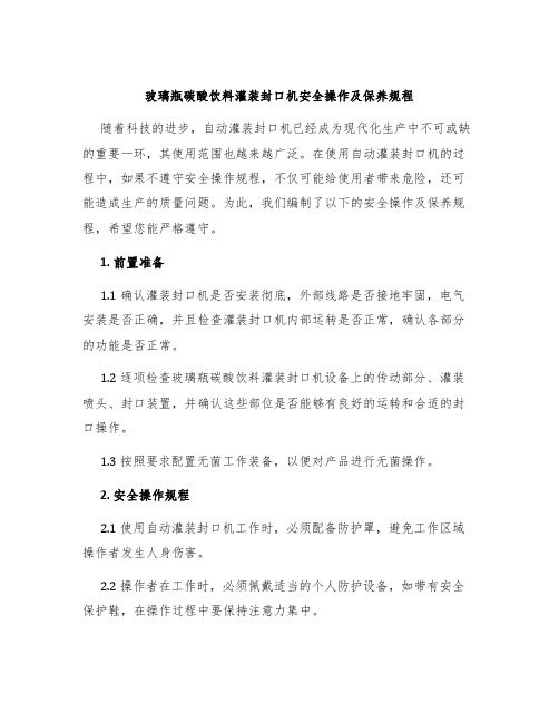 玻璃瓶碳酸饮料灌装封口机安全操作及保养规程