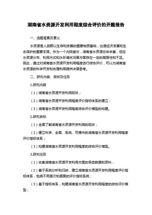 湖南省水资源开发利用程度综合评价的开题报告