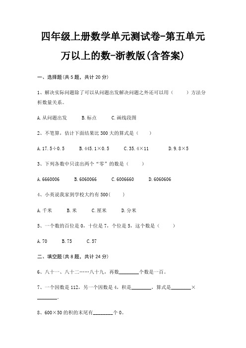 浙教版四年级上册数学单元测试卷第五单元 万以上的数(含答案)