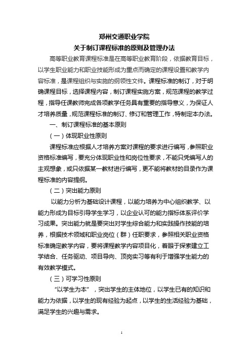 关于制订课程标准的原则及管理办法