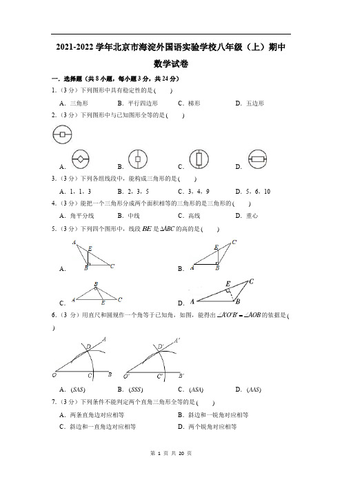 北京市海淀外国语实验学校2021-2022学年八年级上学期期中数学【试卷+答案】