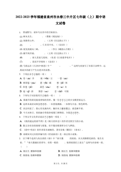 2022-2023学年福建省泉州市永春三中片区七年级(上)期中语文试卷(含答案解析) (1)