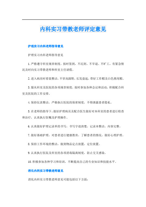 内科实习带教老师评定意见