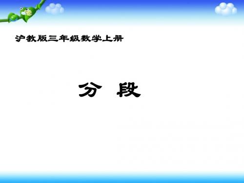 2013沪教版数学三年级上册《分段》课件