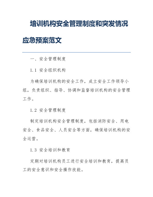 培训机构安全管理制度和突发情况应急预案范文