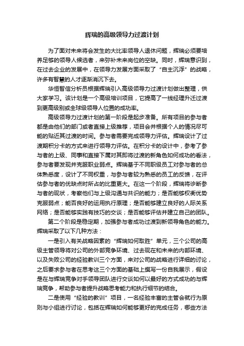 辉瑞的高级领导力过渡计划