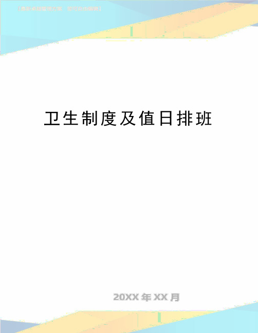 最新卫生制度及值日排班