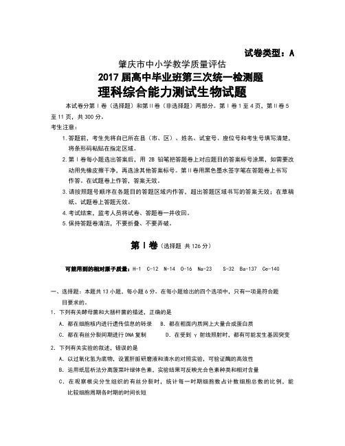 广东省肇庆市届高三毕业班第三次统测理综生物试题 Word版含答案