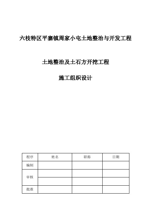 土地整治及土石方开挖工程施工组织设计