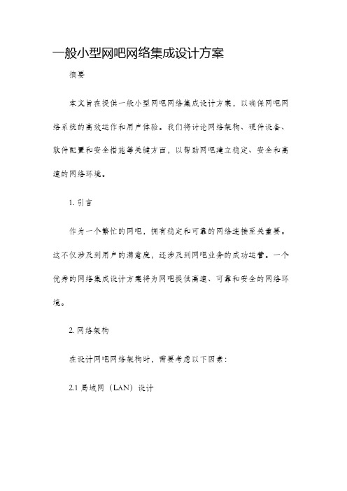 一般小型网吧网络集成设计方案