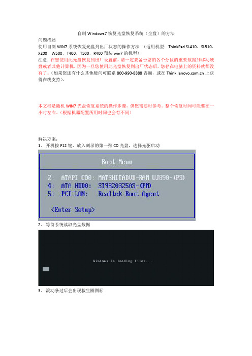 自制Windows7恢复光盘恢复系统(全盘)的方法