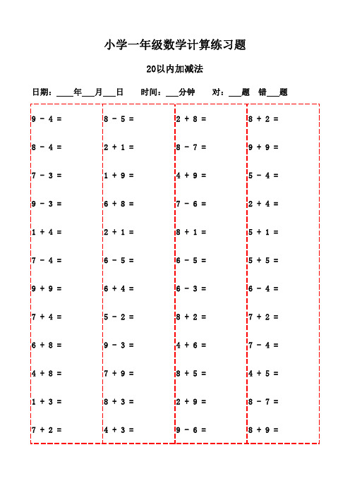 一年级上册数学口算题库(2200题)-20以内加减法