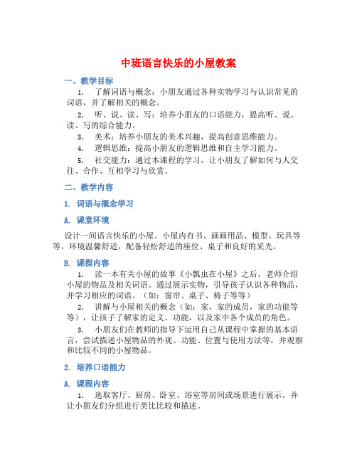 中班语言快乐的小屋教案【含教学反思】