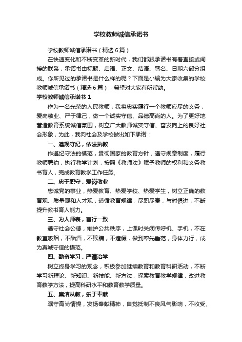 学校教师诚信承诺书（精选6篇）