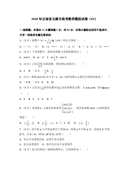 2018年云南省玉溪市高考数学模拟试卷(03)