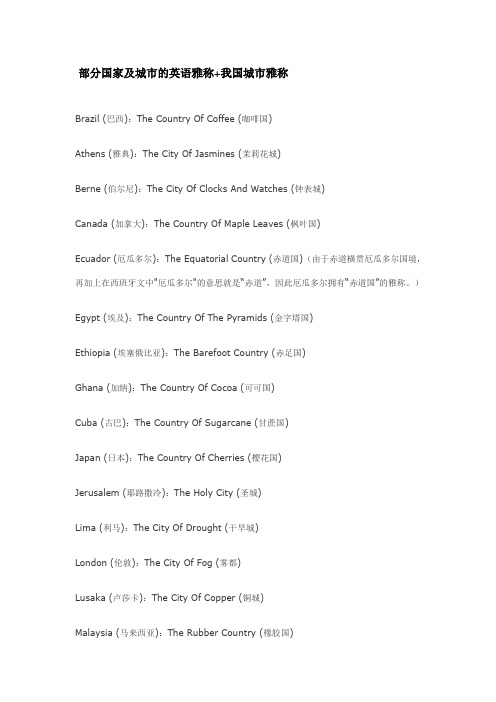 部分国家及城市的英语雅称.doc