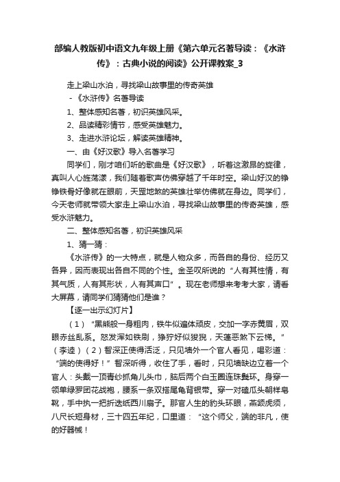 部编人教版初中语文九年级上册《第六单元名著导读：《水浒传》：古典小说的阅读》公开课教案_3