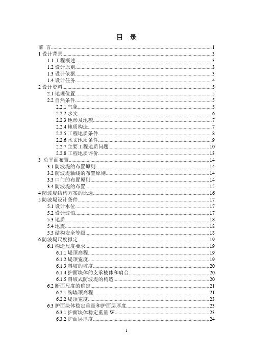 东营港区防波堤——山东交通学院毕业设计