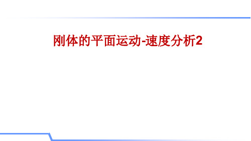 4.2.2刚体平面运动-速度分析