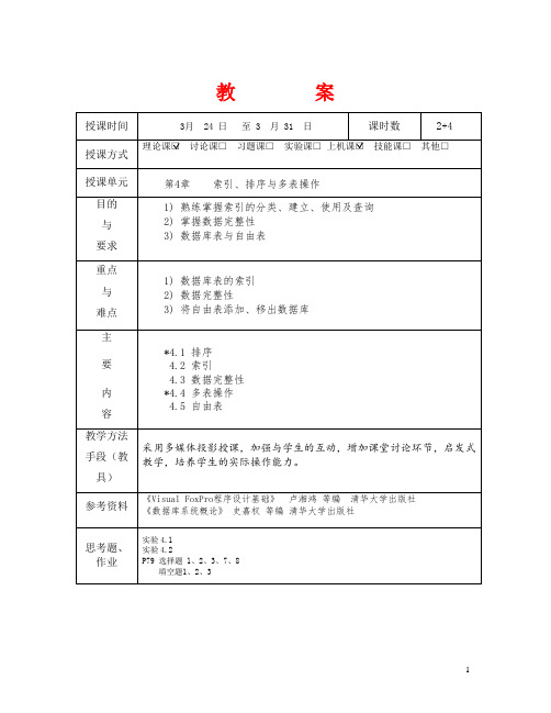 VFP第4章 索引、排序与多表操作