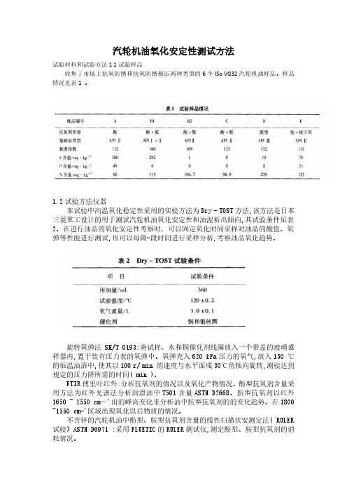 汽轮机油氧化安定性测试方法