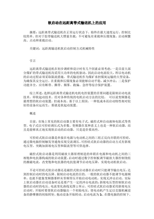 软启动在远距离带式输送机上的应用