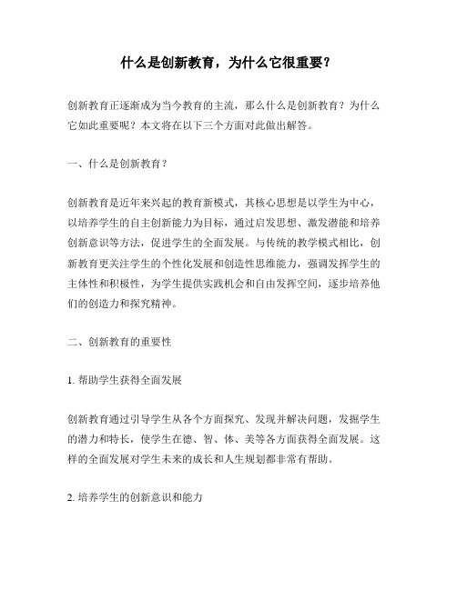 什么是创新教育,为什么它很重要？