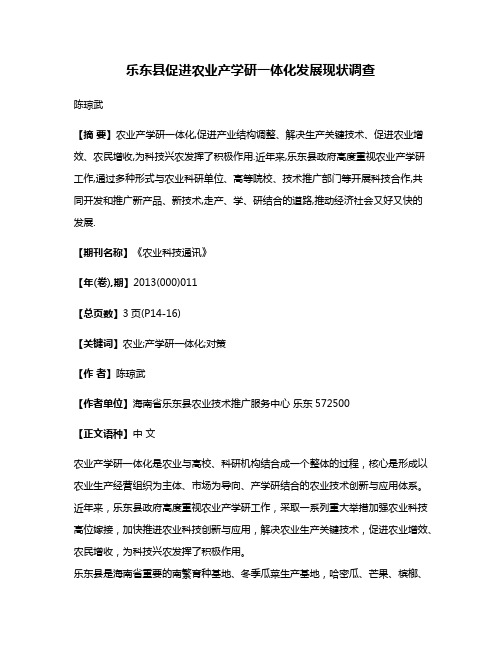 乐东县促进农业产学研一体化发展现状调查