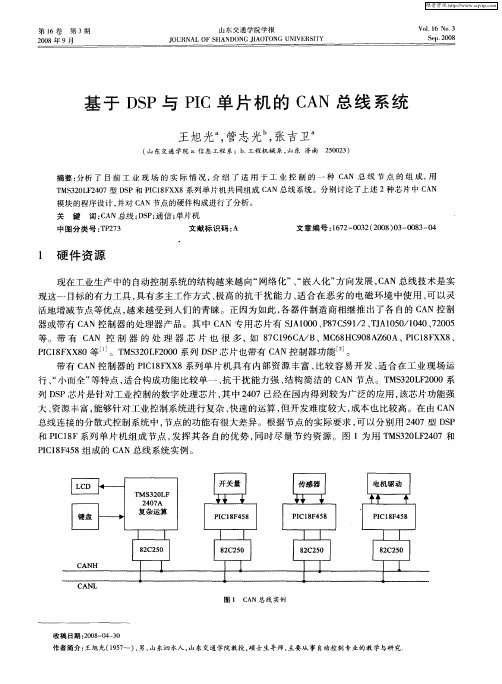 基于DSP与PIC单片机的CAN总线系统