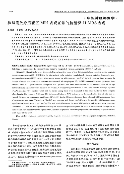 鼻咽癌放疗后靶区MRI表现正常的脑组织 1H—MRS表现