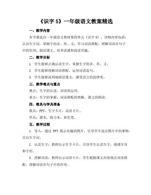 《识字5》一年级语文教案精选