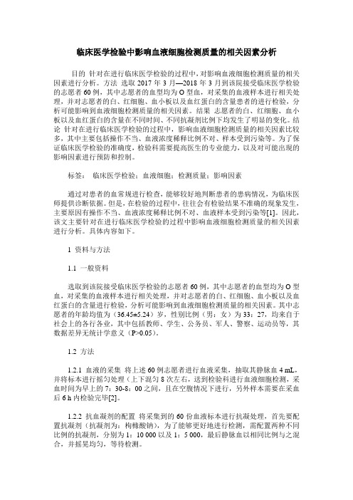 临床医学检验中影响血液细胞检测质量的相关因素分析