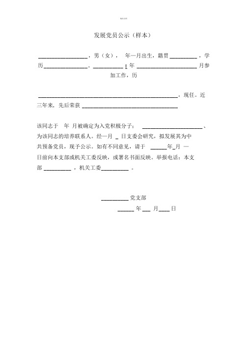 发展党员公示及公示结果报告单(样本)