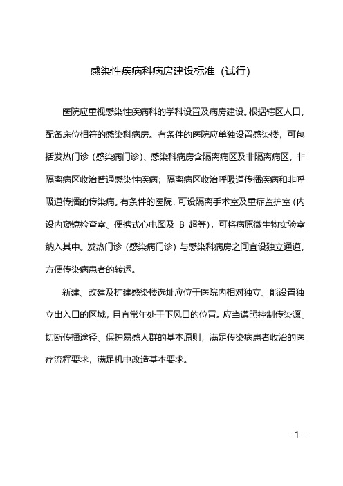 江苏省感染性疾病科病房建设标准(试行)