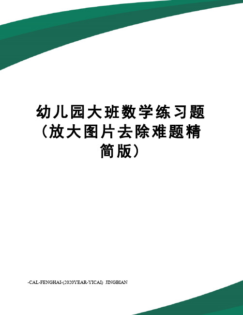 幼儿园大班数学练习题(放大图片去除难题精简版)