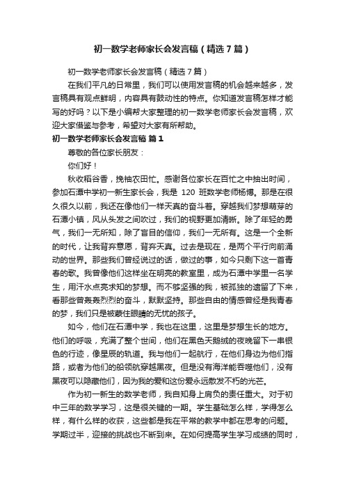 初一数学老师家长会发言稿（精选7篇）