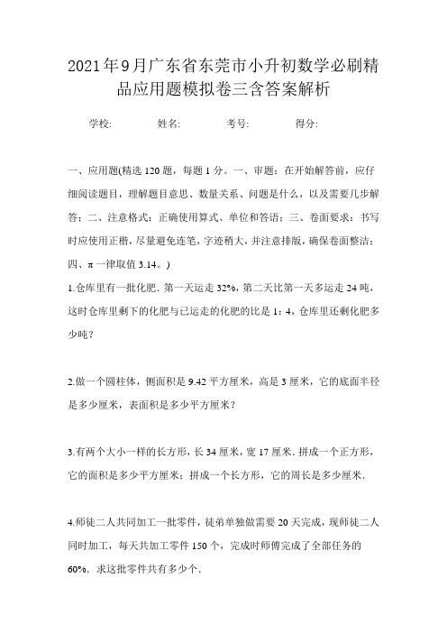 2021年9月广东省东莞市小升初数学必刷精品应用题模拟卷四含答案解析