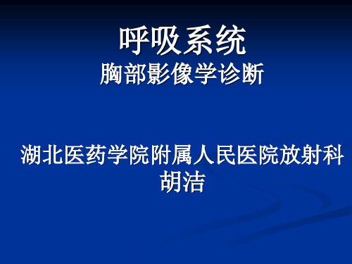 临床胸部X线见习1正常表现PPT课件