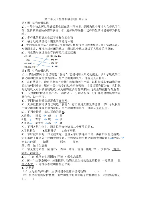 苏教版六年级科学下册 第二单元《生物和栖息地》知识点