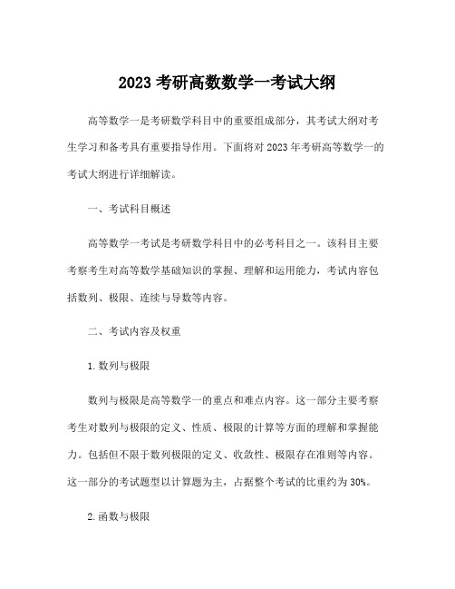 2023考研高数数学一考试大纲