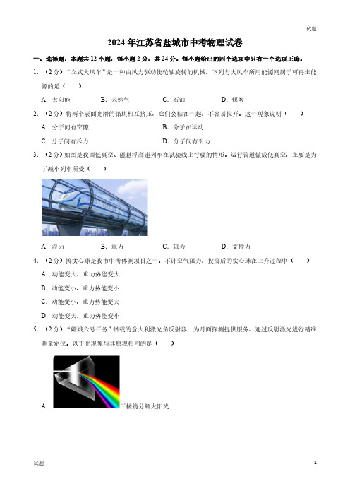 2024年江苏省盐城市中考物理试卷及答案