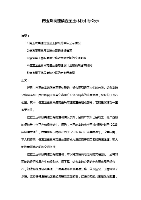 南玉珠高速信宜至玉林段中标公示