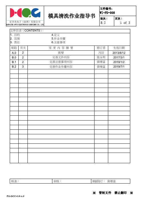 WI-PD-008 模具清洗作业指导书B2