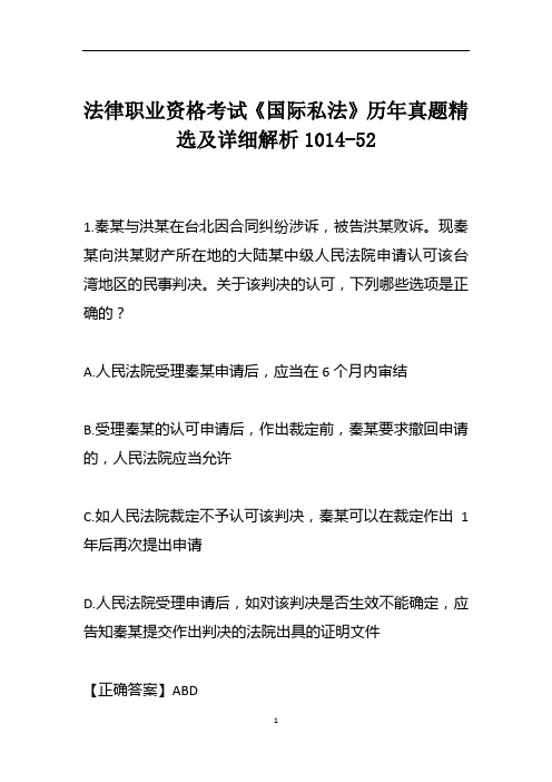 法律职业资格考试《国际私法》历年真题精选及详细解析1014-52